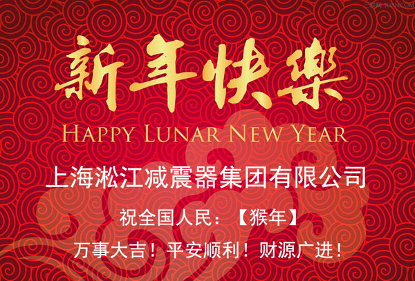 上海淞江新年快樂，全*人民新年快樂