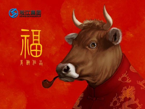 淞江集團(tuán)祝全國人民2021年新年快樂，牛轉(zhuǎn)乾坤，牛氣沖天！